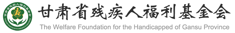 甘肅省殘疾人福利基金會(huì)