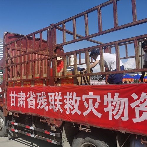 甘肅省殘疾人福利基金會(huì)籌集物資緊急馳援 榆中縣抗洪救災(zāi)工作