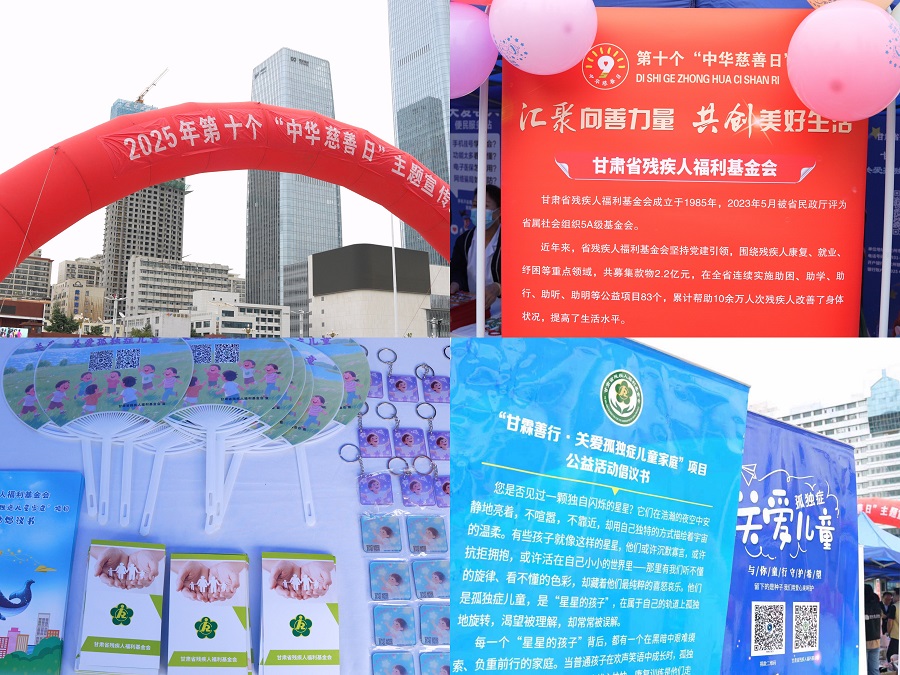省殘疾人福利基金會(huì)在中華慈善日開(kāi)展 “甘霖善行·關(guān)愛(ài)孤獨(dú)癥兒童家庭”公募活動(dòng)